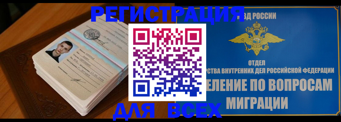 прописка для работы в Благовещенске