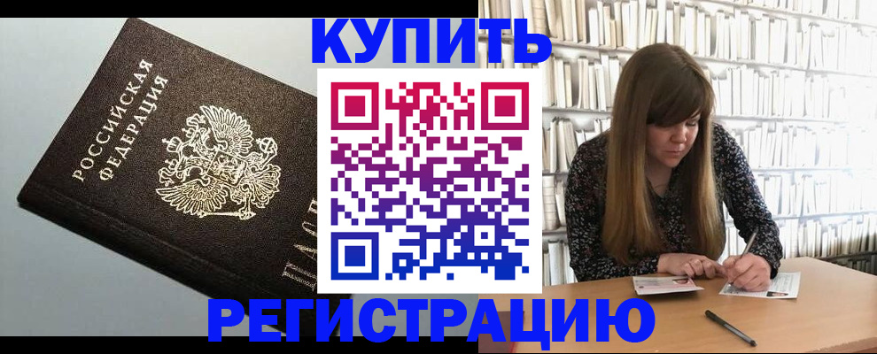 прописка регистрация в Благовещенске